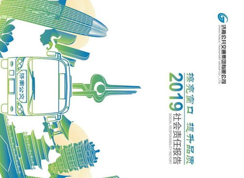 濟南公交2019年社會責任報告 節能管理與創新服務的實踐之路
